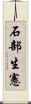 石部生憲 Scroll
