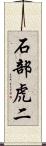 石部虎二 Scroll