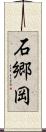 石郷岡 Scroll