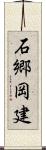 石郷岡建 Scroll