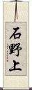 石野上 Scroll