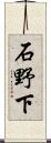石野下 Scroll