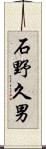 石野久男 Scroll