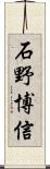 石野博信 Scroll