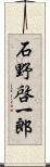 石野啓一郎 Scroll