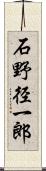 石野径一郎 Scroll