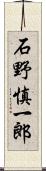 石野慎一郎 Scroll