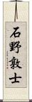 石野敦士 Scroll