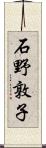 石野敦子 Scroll