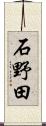 石野田 Scroll