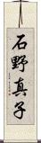 石野真子 Scroll