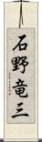 石野竜三 Scroll