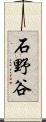 石野谷 Scroll