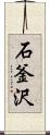 石釜沢 Scroll