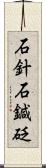 石針;石鍼;砭 Scroll