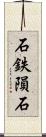 石鉄隕石 Scroll