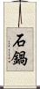 石鍋 Scroll