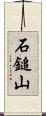 石鎚山 Scroll