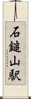 石鎚山駅 Scroll
