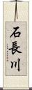 石長川 Scroll