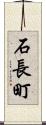 石長町 Scroll