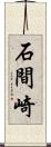 石間崎 Scroll