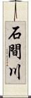 石間川 Scroll