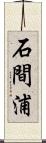 石間浦 Scroll