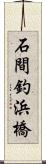 石間釣浜橋 Scroll