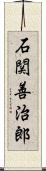 石関善治郎 Scroll