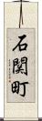 石関町 Scroll
