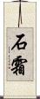石霜 Scroll