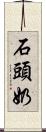 石頭奶 Scroll
