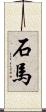 石馬 Scroll
