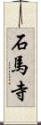 石馬寺 Scroll