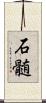 石髄 Scroll