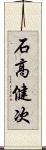 石高健次 Scroll