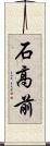 石高前 Scroll