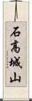 石高城山 Scroll