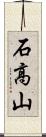 石高山 Scroll