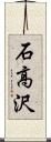 石高沢 Scroll