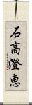 石高澄恵 Scroll