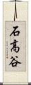 石高谷 Scroll