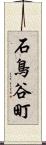 石鳥谷町 Scroll