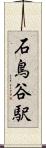 石鳥谷駅 Scroll
