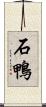 石鴨 Scroll