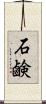 石鹸 Scroll