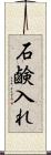 石鹸入れ Scroll