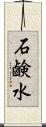 石鹸水 Scroll