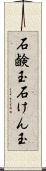 石鹸玉 Scroll
